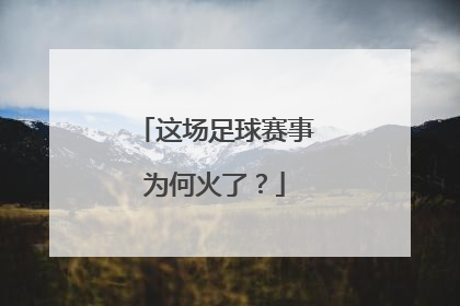 这场足球赛事为何火了？
