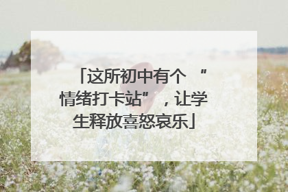 这所初中有个 “情绪打卡站”，让学生释放喜怒哀乐