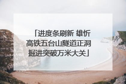 进度条刷新 雄忻高铁五台山隧道正洞掘进突破万米大关