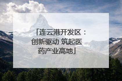 连云港开发区：创新驱动 筑起医药产业高地