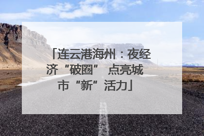 连云港海州：夜经济“破圈” 点亮城市“新”活力