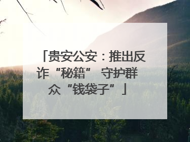 贵安公安：推出反诈“秘籍” 守护群众“钱袋子”