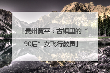 贵州黄平：古镇里的“90后”女飞行教员