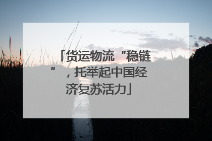 货运物流“稳链”，托举起中国经济复苏活力
