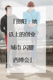 资阳：地铁上的创业城市 闪耀西博会