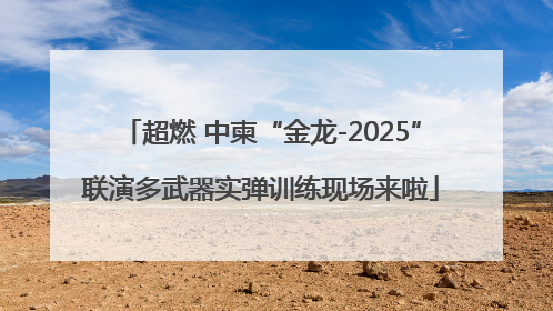 超燃 中柬“金龙-2025”联演多武器实弹训练现场来啦