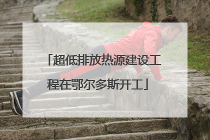 超低排放热源建设工程在鄂尔多斯开工