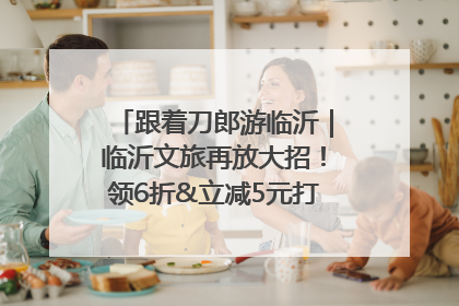 跟着刀郎游临沂｜临沂文旅再放大招！领6折&立减5元打车券，使用后还有2张5折券免费领！