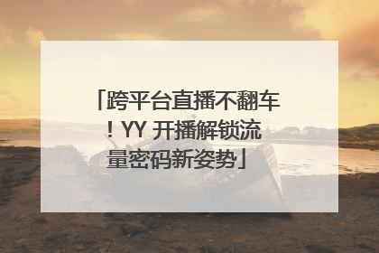 跨平台直播不翻车！YY 开播解锁流量密码新姿势