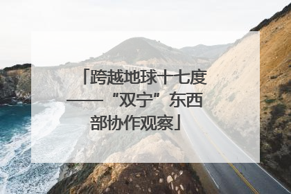 跨越地球十七度——“双宁”东西部协作观察