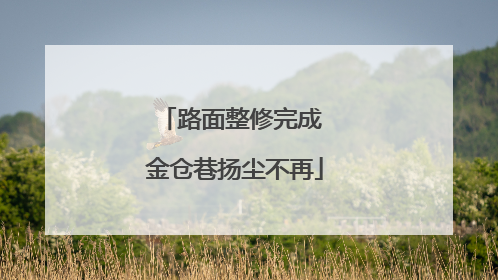 路面整修完成 金仓巷扬尘不再