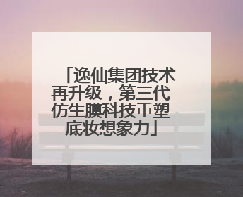 逸仙集团技术再升级，第三代仿生膜科技重塑底妆想象力