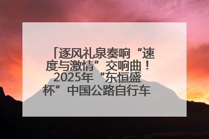 逐风礼泉奏响“速度与激情”交响曲！2025年“东恒盛杯”中国公路自行车联赛第五站（陕西·礼泉站）正式开赛