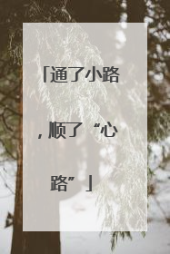 通了小路，顺了“心路”