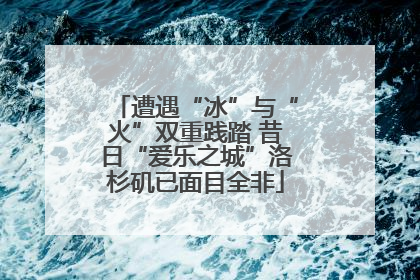 遭遇“冰”与“火”双重践踏 昔日“爱乐之城”洛杉矶已面目全非