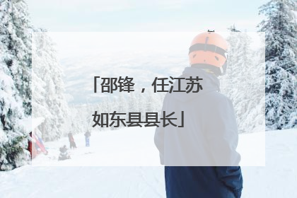 邵锋，任江苏如东县县长