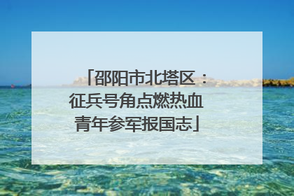邵阳市北塔区：征兵号角点燃热血青年参军报国志