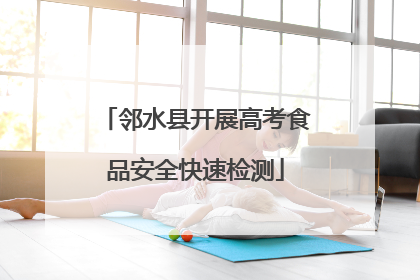 邻水县开展高考食品安全快速检测