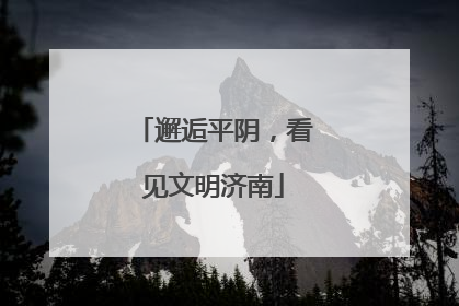邂逅平阴，看见文明济南