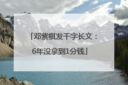 邓紫棋发千字长文：6年没拿到1分钱