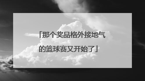 那个奖品格外接地气的篮球赛又开始了