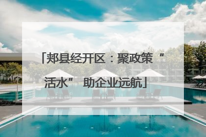 郏县经开区：聚政策“活水” 助企业远航