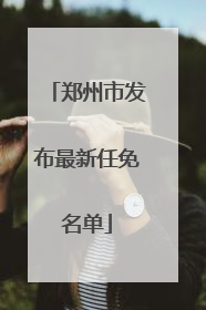 郑州市发布最新任免名单