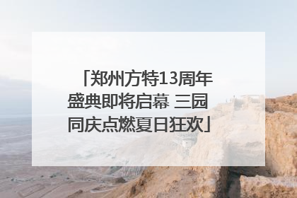 郑州方特13周年盛典即将启幕 三园同庆点燃夏日狂欢