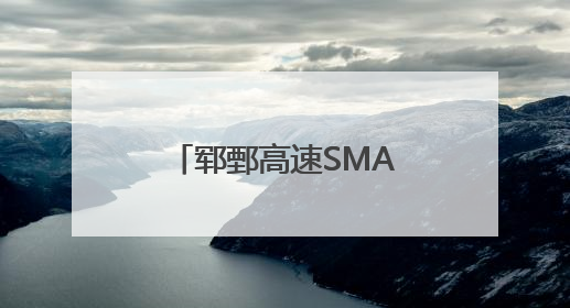 郓鄄高速SMA上面层试验段顺利施工 为全线高质量建设奠定基础