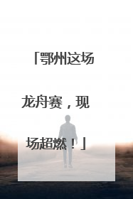 鄂州这场龙舟赛，现场超燃！