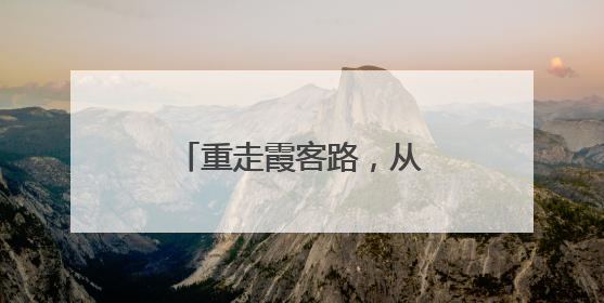 重走霞客路，从滇游首站出发