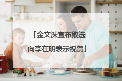 金文洙宣布败选 向李在明表示祝贺