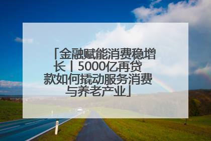 金融赋能消费稳增长丨5000亿再贷款如何撬动服务消费与养老产业