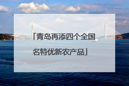 青岛再添四个全国名特优新农产品