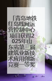 青岛地铁红岛线网运营控制中心项目获得2025年山东省第三届建筑业新技术应用创新竞赛一等奖