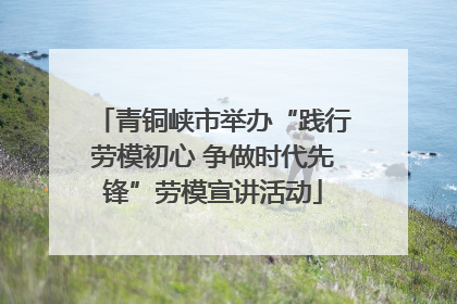 青铜峡市举办“践行劳模初心 争做时代先锋”劳模宣讲活动