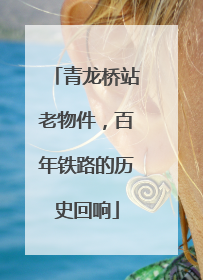 青龙桥站老物件，百年铁路的历史回响