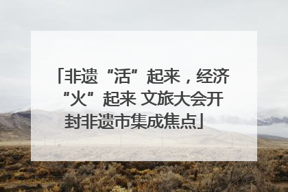 非遗“活”起来，经济“火”起来 文旅大会开封非遗市集成焦点
