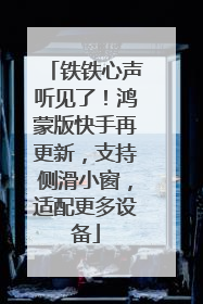 铁铁心声听见了！鸿蒙版快手再更新，支持侧滑小窗，适配更多设备