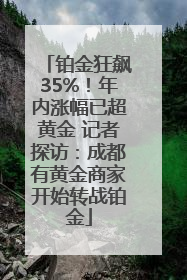 铂金狂飙35%！年内涨幅已超黄金 记者探访：成都有黄金商家开始转战铂金