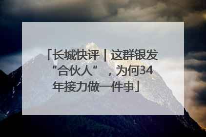 长城快评｜这群银发“合伙人”，为何34年接力做一件事