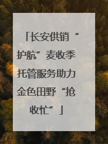 长安供销“护航”麦收季托管服务助力金色田野“抢收忙”