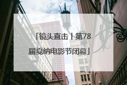 镜头直击丨第78届戛纳电影节闭幕