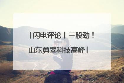闪电评论丨三股劲！山东勇攀科技高峰