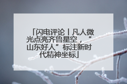 闪电评论丨凡人微光点亮齐鲁星空，“山东好人”标注新时代精神坐标