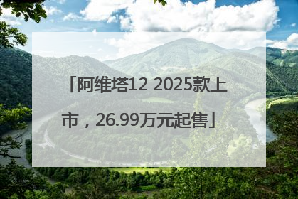 阿维塔12 2025款上市，26.99万元起售