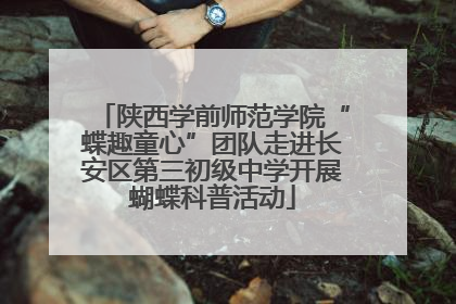 陕西学前师范学院“蝶趣童心”团队走进长安区第三初级中学开展蝴蝶科普活动