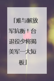难与解放军抗衡！台退役少将揭美军一大短板