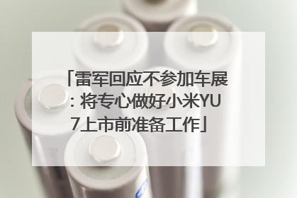 雷军回应不参加车展：将专心做好小米YU7上市前准备工作