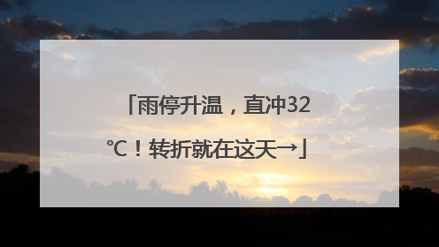 雨停升温，直冲32℃！转折就在这天→